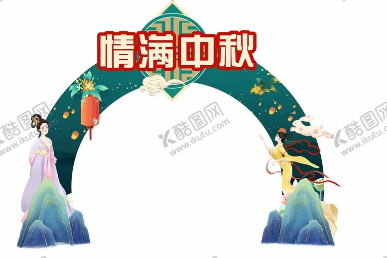 编号：71914002220332008249【酷图网】源文件下载-中秋拱门