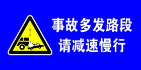 事故警示牌