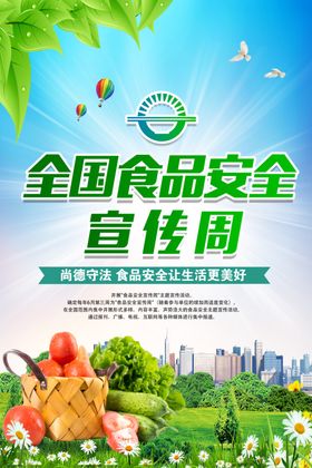 全国食品安全宣传周