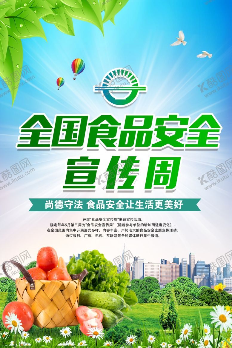 编号：36061211241803408744【酷图网】源文件下载-全国食品安全宣传周
