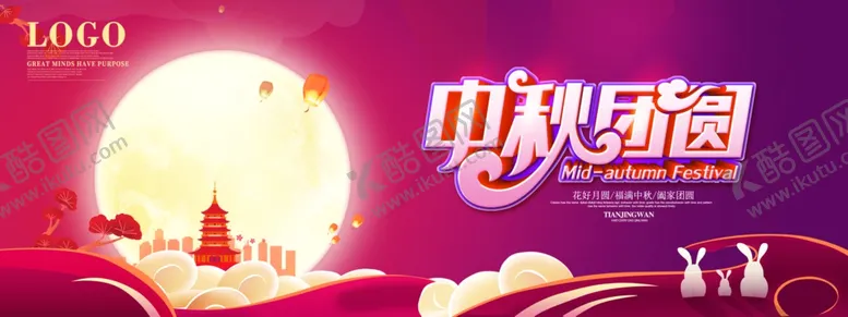 编号：13869704301957423929【酷图网】源文件下载-中秋活动KV展板海报