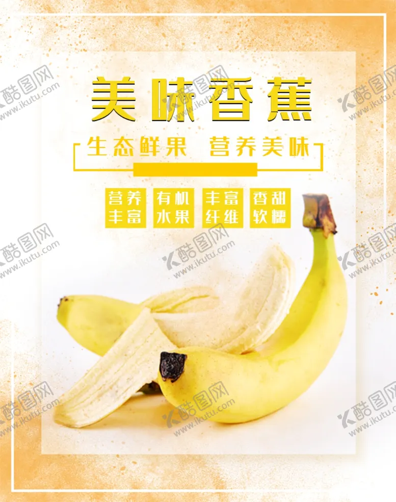 编号：71707311282218492988【酷图网】源文件下载-美味香蕉