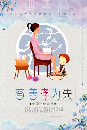 传统美德孝道海报