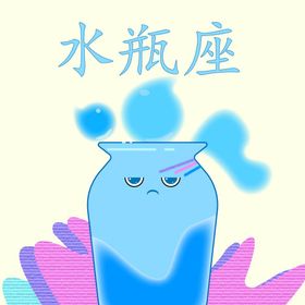 原创水瓶座绘制