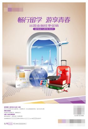 出国留学金融旺季促销海报