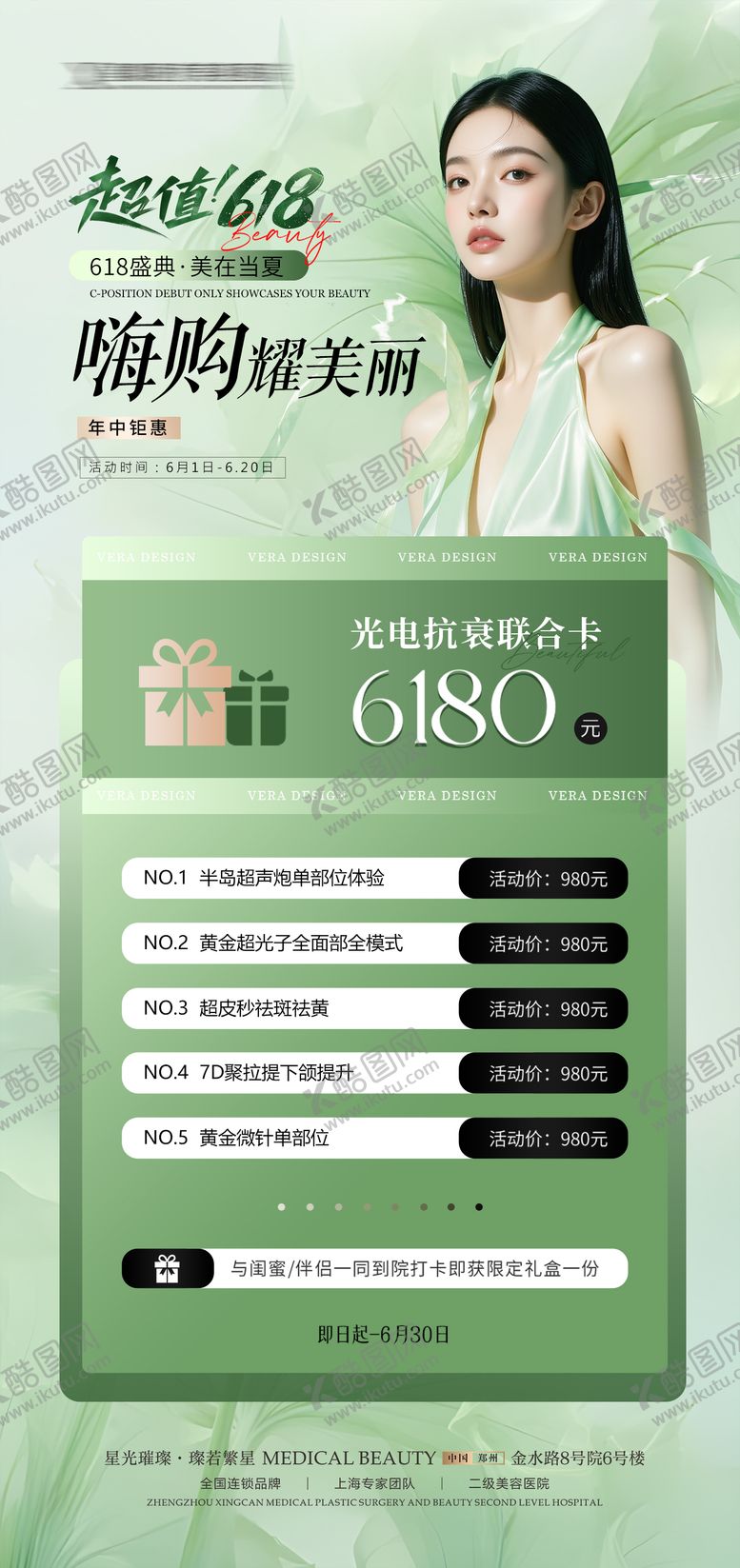 编号：62680306160315447601【酷图网】源文件下载-医美618促销海报