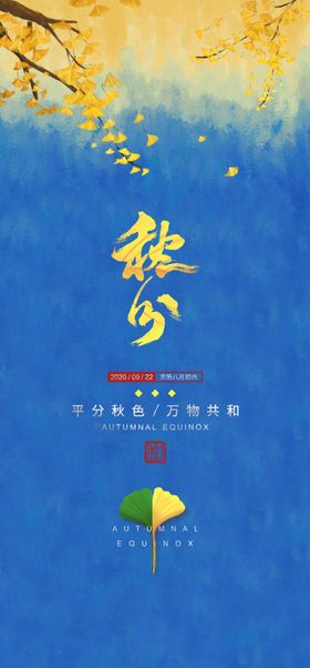 秋分节气海报