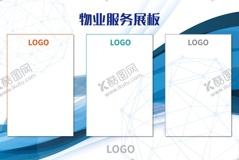 编号：51723910181922449491【酷图网】源文件下载-企业物业服务展板