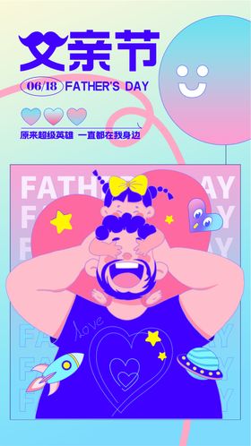 父亲节海报创意手绘公历日