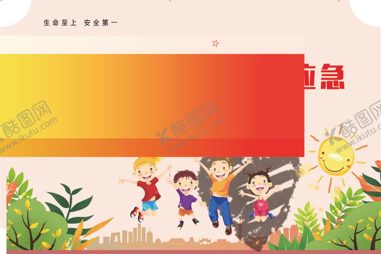 编号：70563902091659574530【酷图网】源文件下载-校园安生生产