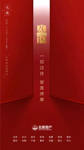 新年元旦刷屏海报