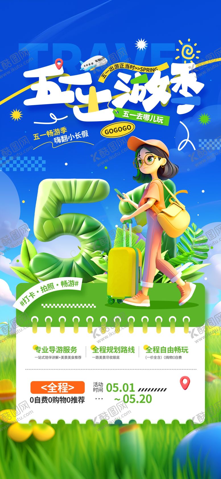 编号：37526904161827376995【酷图网】源文件下载-五一出游季