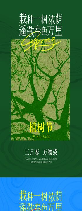 植树节创意海报