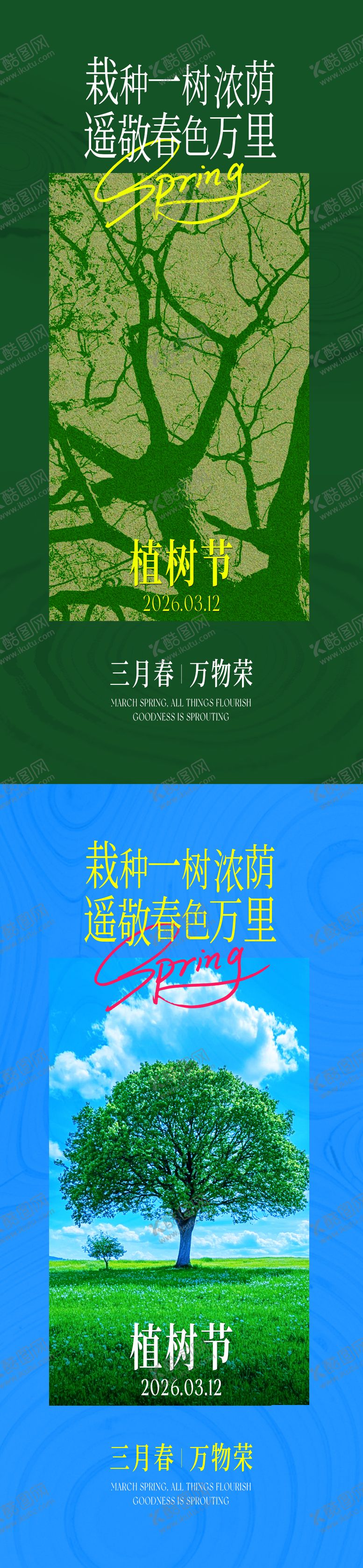 编号：17184403090207156908【酷图网】源文件下载-植树节创意海报