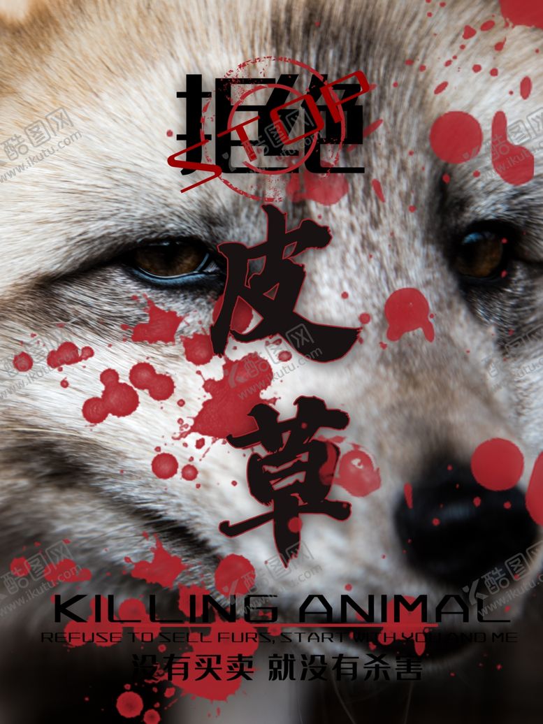编号：35811510301209066715【酷图网】源文件下载-拒绝皮草