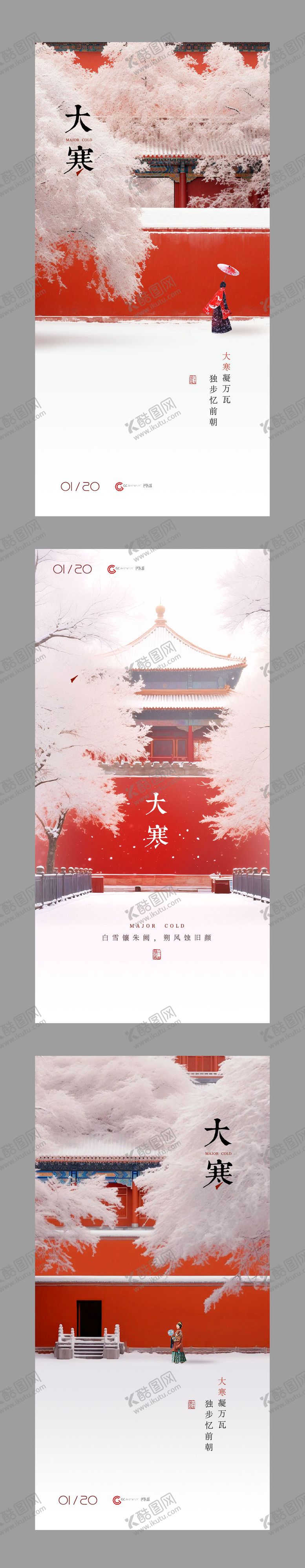 编号：71190101090207332816【酷图网】源文件下载-大寒节气海报