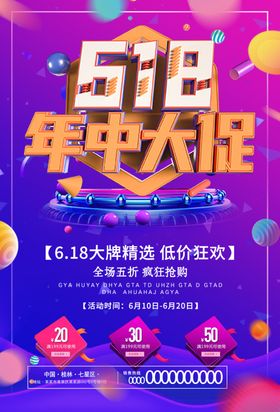 618年中促销海报