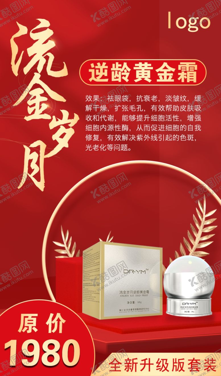 编号：46150604300159578980【酷图网】源文件下载-流金岁月逆龄眼霜