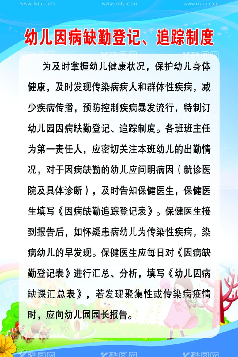 编号：82959111181045089987【酷图网】源文件下载-幼儿因病缺勤登记追踪制度