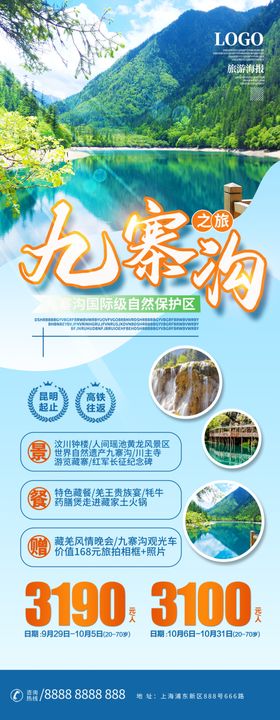 九寨沟旅游海报