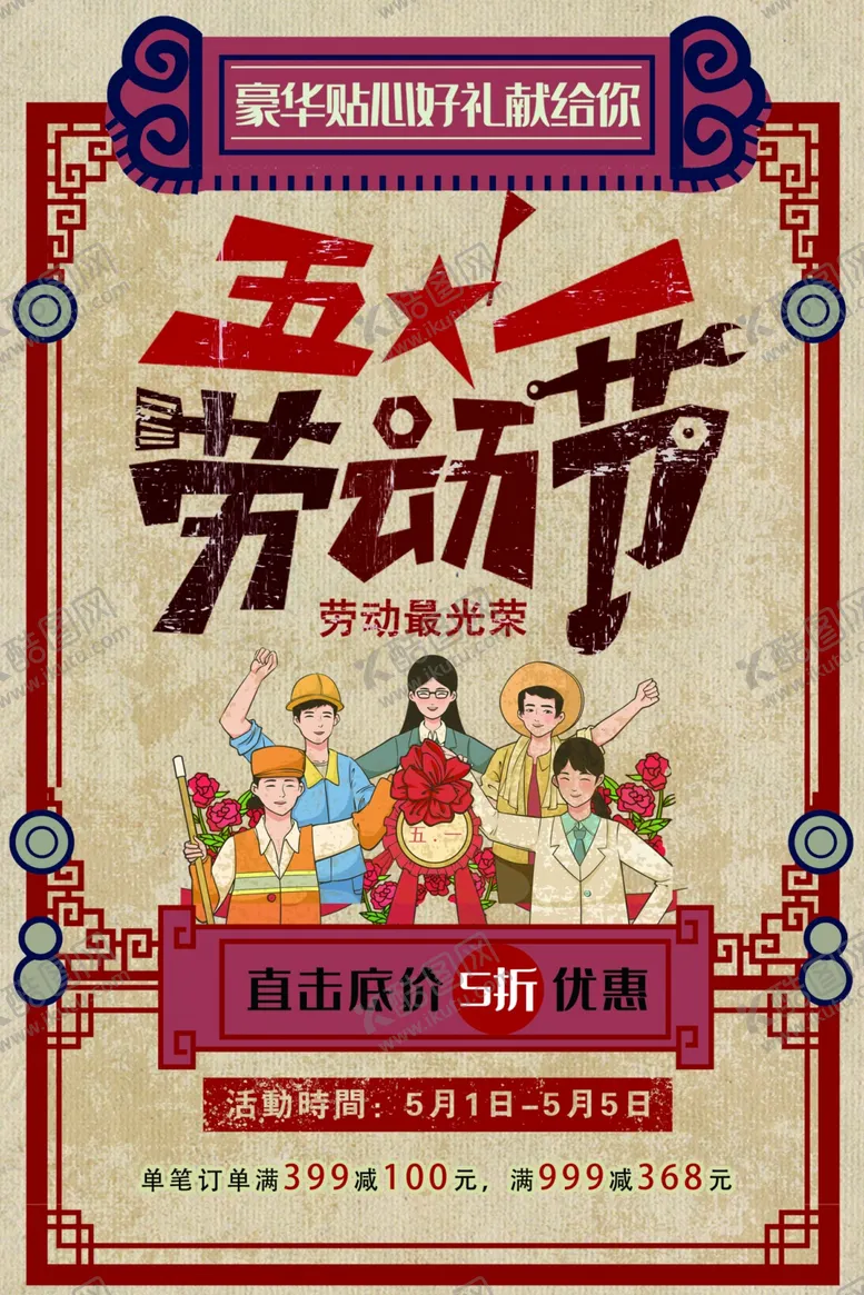 编号：65569907010858113667【酷图网】源文件下载-五一劳动节促销