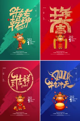 2021牛年