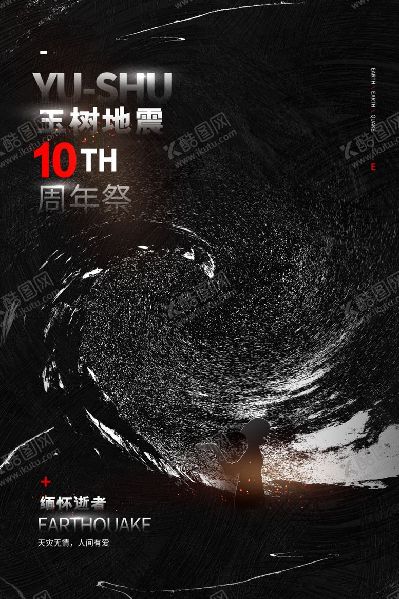 编号：11343307030106594601【酷图网】源文件下载-玉树地震