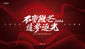 教师节表彰