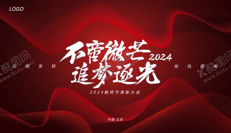 编号：80966709262000551450【酷图网】源文件下载-教师节表彰