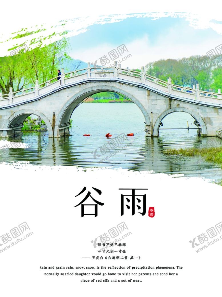编号：47015209190816264576【酷图网】源文件下载-谷雨