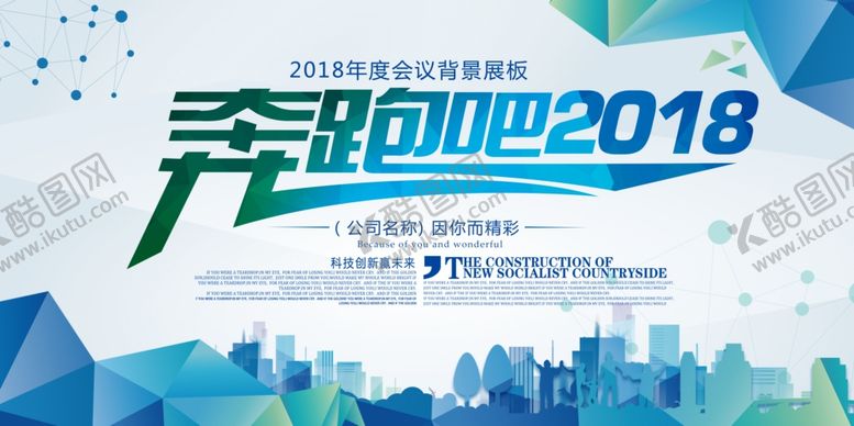 编号：52543805051138442455【酷图网】源文件下载-奔跑吧2018背景展板