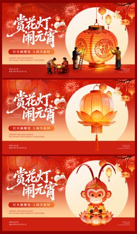 赏花灯闹元宵背景板