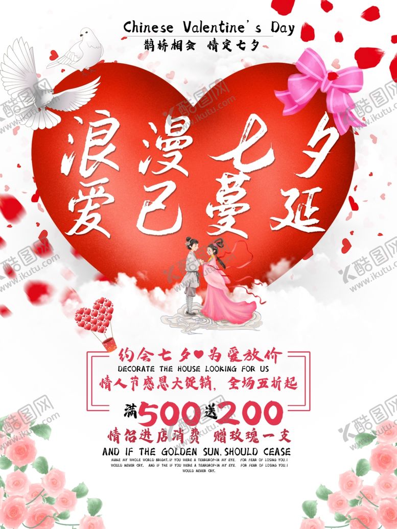 编号：86070507030731493250【酷图网】源文件下载-七夕海报