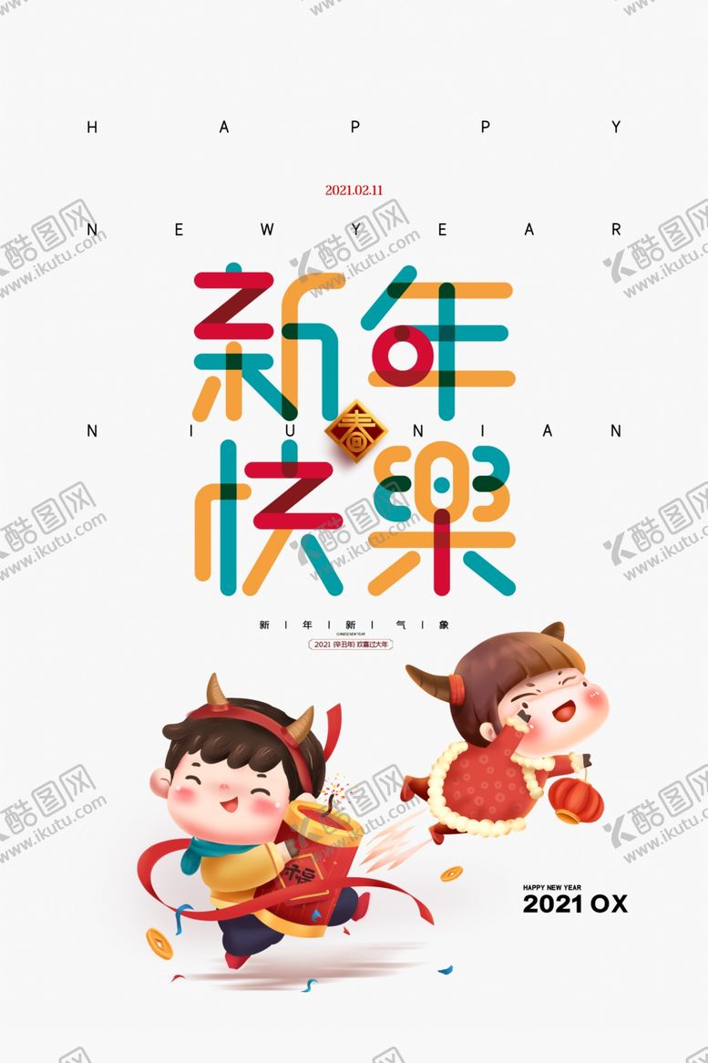 编号：86194907081418153944【酷图网】源文件下载-新年快乐