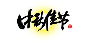 中秋艺术字体