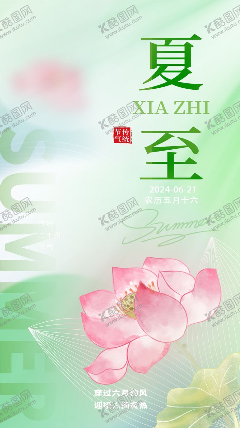 编号：14615911240613086289【酷图网】源文件下载-夏至二十四节气24节气