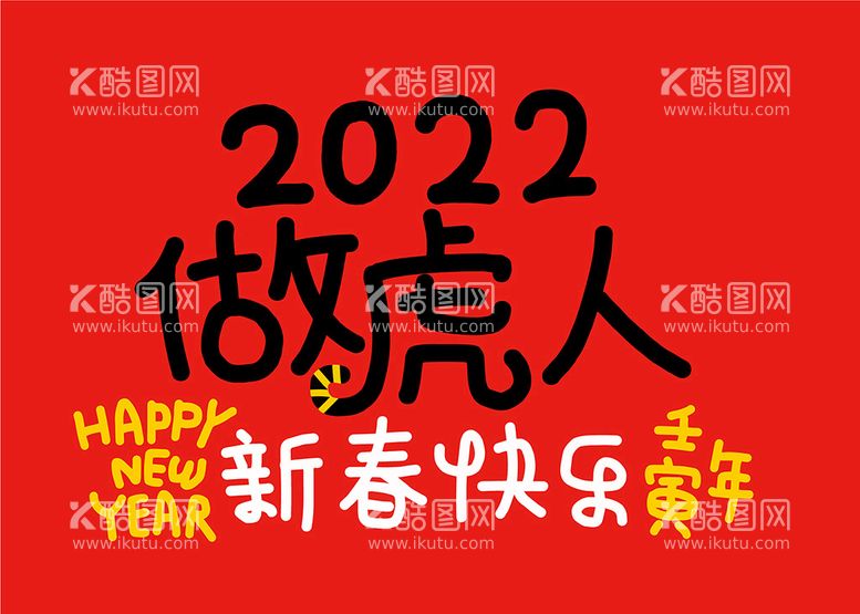 编号：67548910010110519341【酷图网】源文件下载-虎年字体