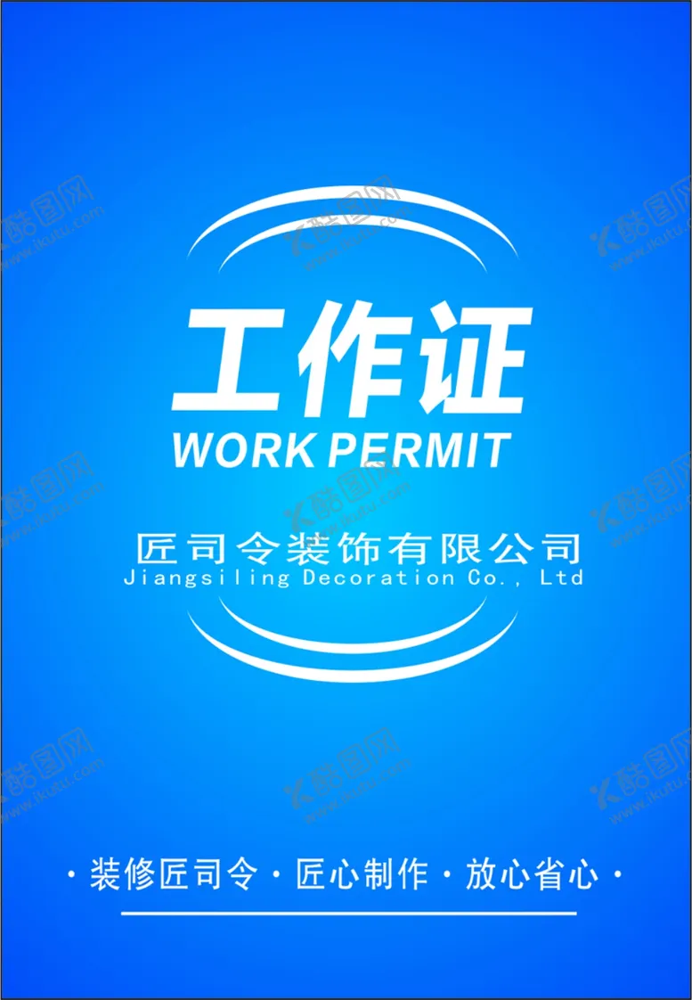 编号：73066906301950331332【酷图网】源文件下载-工作证