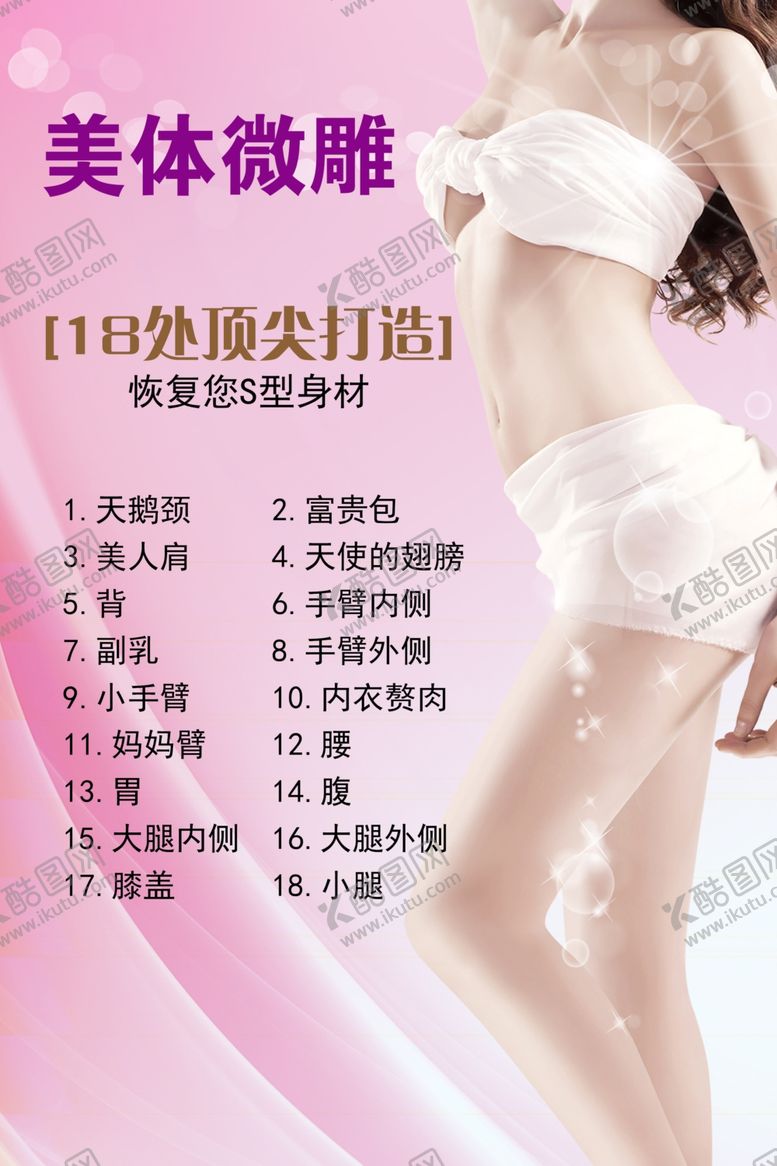 编号：14648601121557397602【酷图网】源文件下载-美体微雕塑形