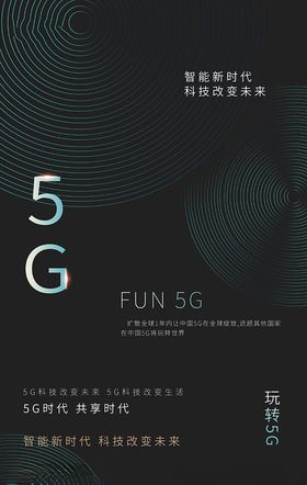科技5G未来时代智能时代5G海