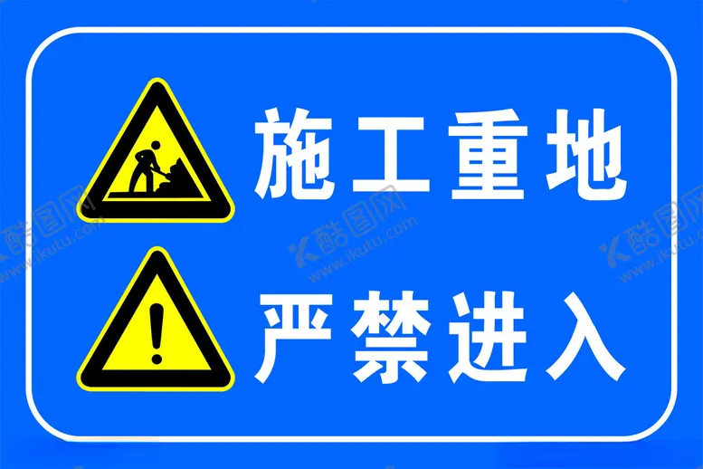 编号：88116102150222022250【酷图网】源文件下载-施工重地严禁进入
