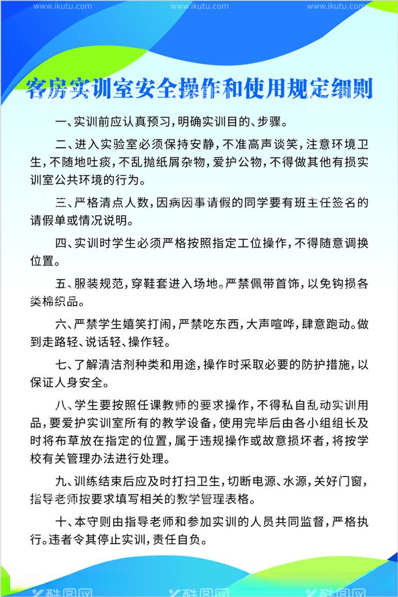 编号：16295412181316033385【酷图网】源文件下载-客房实训室安全操作和使用规定细