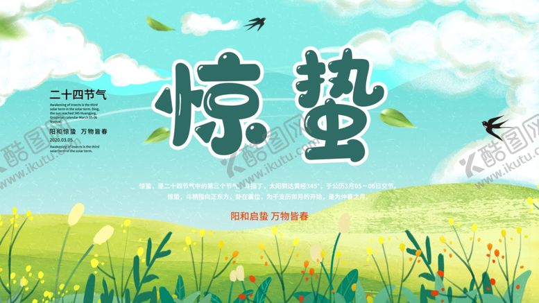 编号：40863503242113312176【酷图网】源文件下载-惊蛰