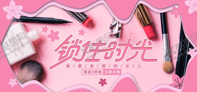 编号：66106909242214018351【酷图网】源文件下载-锁住时光护肤