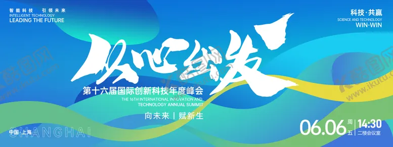 编号：21627501121619232749【酷图网】源文件下载-从心出发峰会背景板