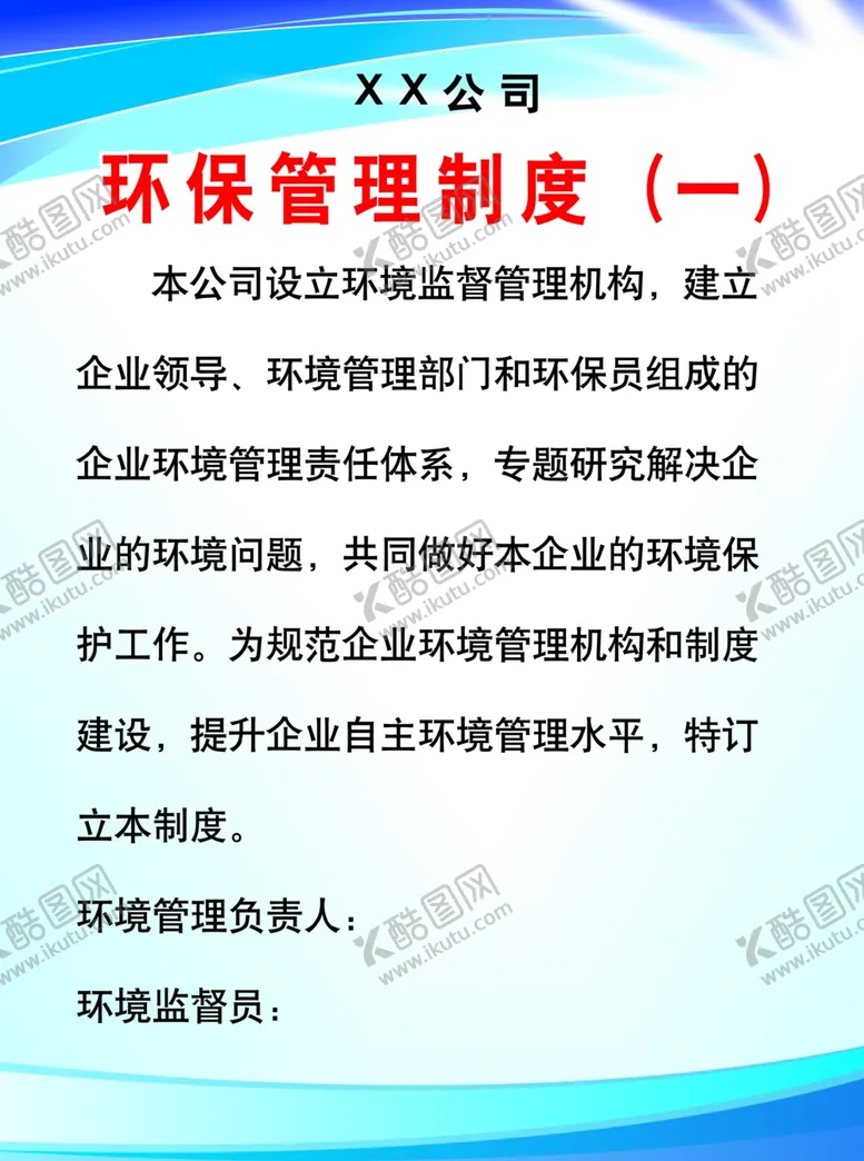 编号：57169201130009595564【酷图网】源文件下载-环保制度