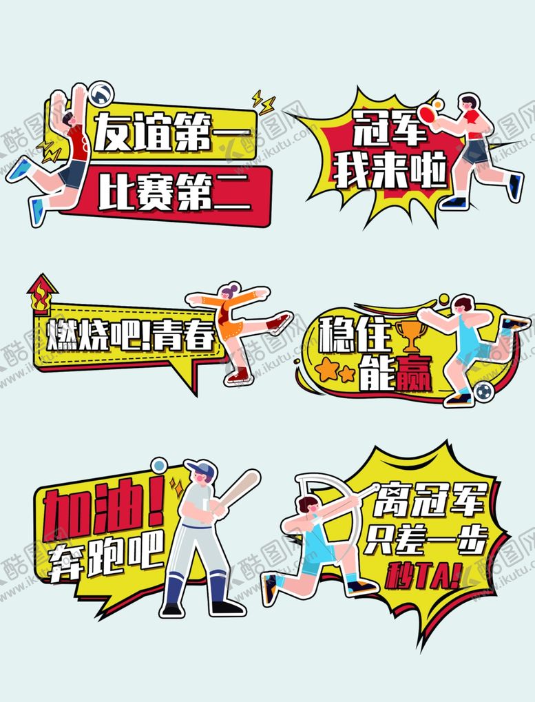 编号：82008312182104436753【酷图网】源文件下载-运动会手举牌