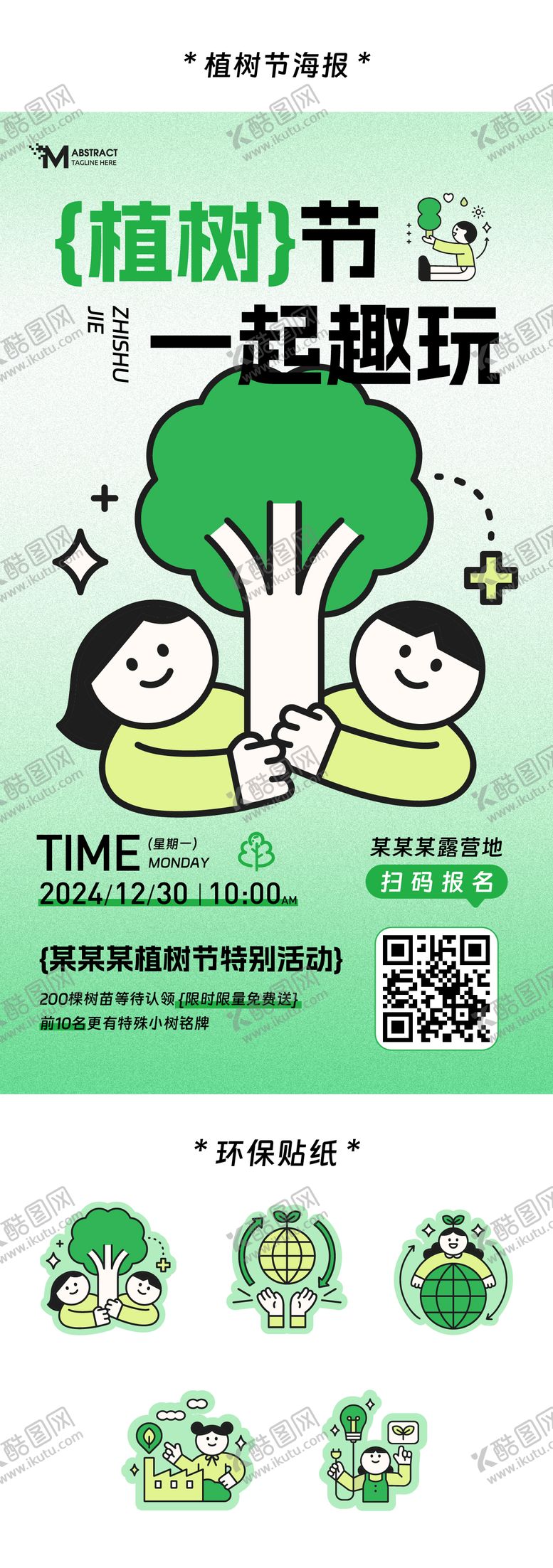 编号：49535502162331368102【酷图网】源文件下载-植树节暖心回馈露营活动海报