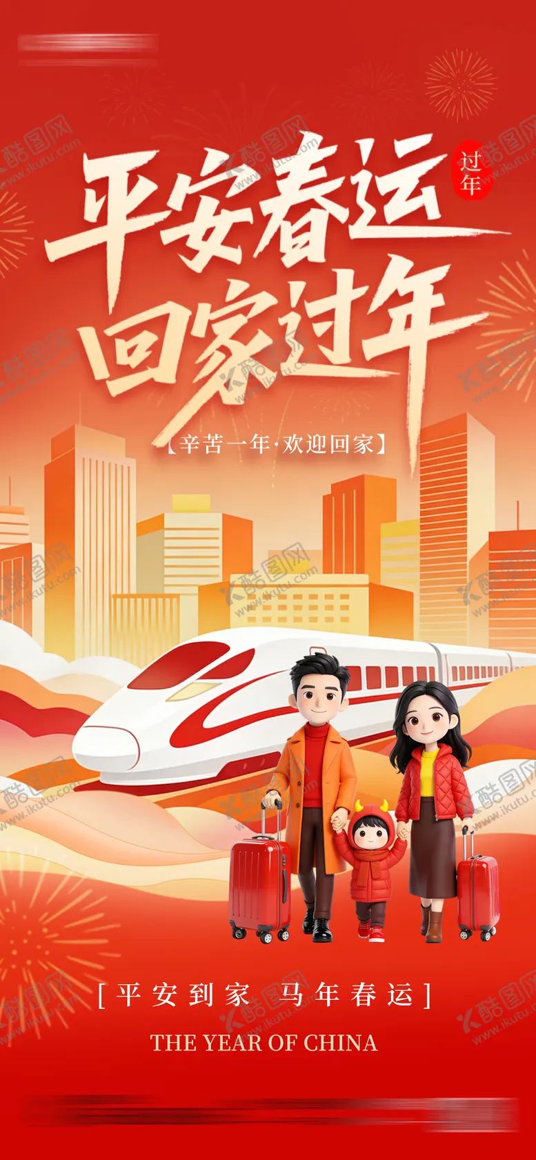 编号：92785001211714083895【酷图网】源文件下载-新年春运回家过年祝福海报