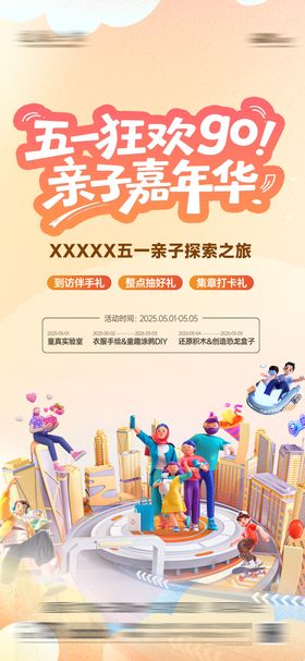 地产五一活动亲子嘉年华